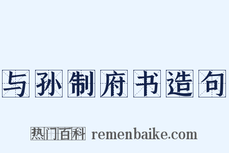 与孙制府书造句是什么意思的图片